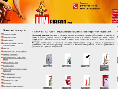 Пожарный магазин в Москве. Купить пожарное оборудование, средства пожаротушения. Продажа противопожарного оборудования.