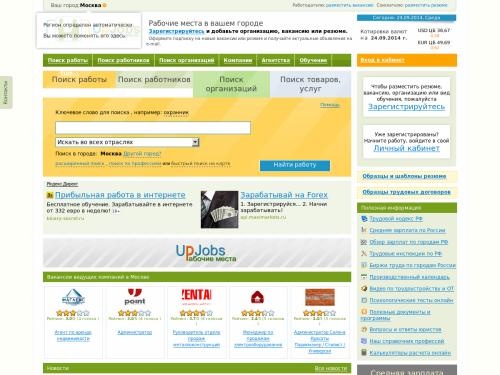 Работа и организации, подбор персонала, резюме, вакансии - поиск работы на UpJobs.Ru