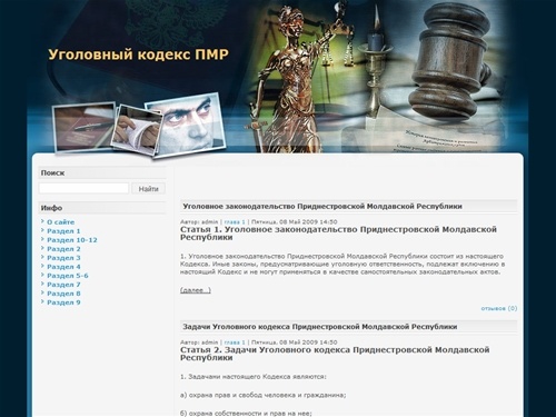Уголовный кодекс ПМР