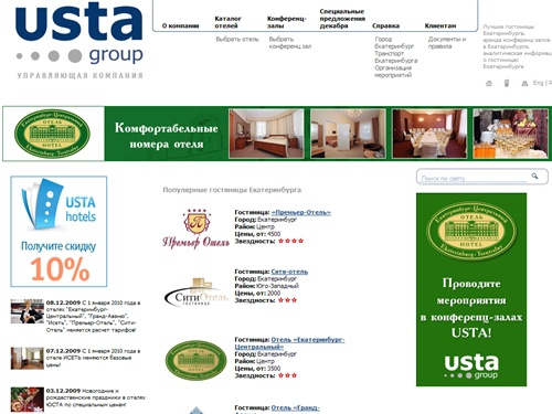 Гостиницы Екатеринбурга, цены, отели в центре города Екатеринбурга, аренда конференц-залов в Екатеринбурге, забронировать гостиницу г. Екатеринбург, гостинницы с бесплатным доступом к Wi-Fi Интернету – Отели ЮСТА.