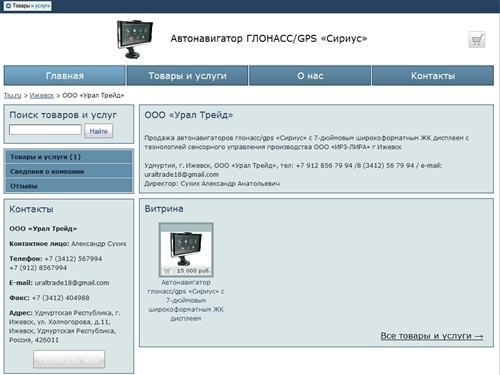 Автонавигатор ГЛОНАСС/GPS «Сириус»