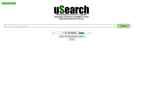 uSearch - самый чистый
поиск по торрент сайтам.