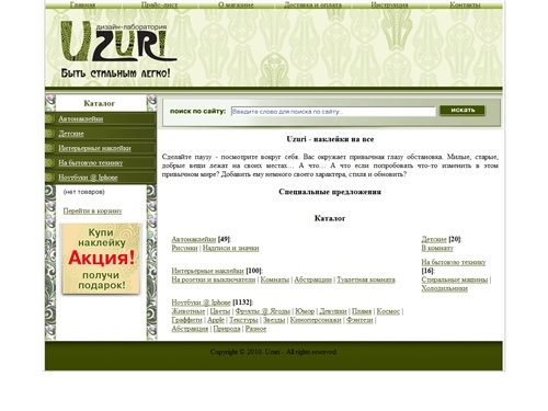 Uzuri - интернет-магазин наклеек