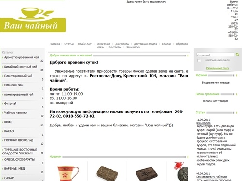 Ваш-Чайный - интернет магазин элитного чая и кофе, сладостей и аксессуаров