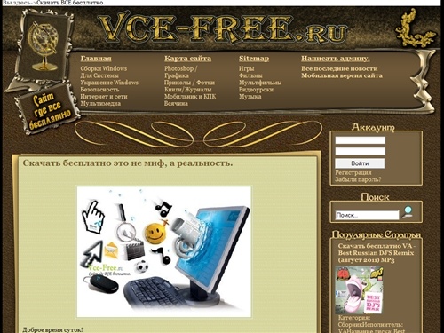 Скачать бесплатно программы, игры, фильмы на Vce-Free.ru