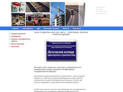 Колледж транспортного строительства в Волхове / Ленинградская область