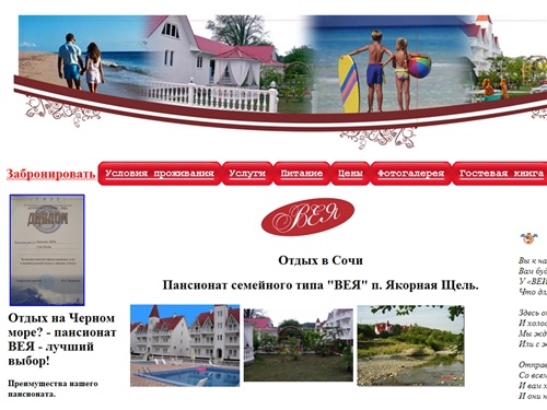 Пансионат "ВЕЯ". п. Якорная щель Лазаревского района г. Сочи