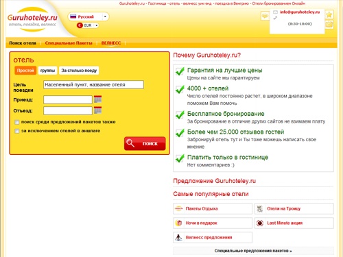 Guruhoteley.ru - Отель, Гостиница, Велнесс уик-энд, Поиск