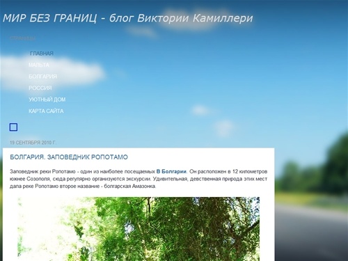 МИР БЕЗ ГРАНИЦ - блог Виктории Камиллери