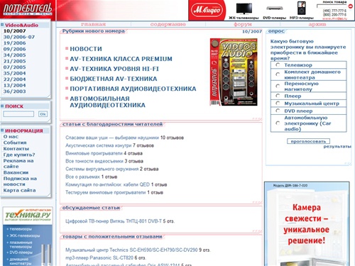 Video&Audio. Потребитель. Экспертиза и тесты. Тесты аудио, видео и автомобильной техники