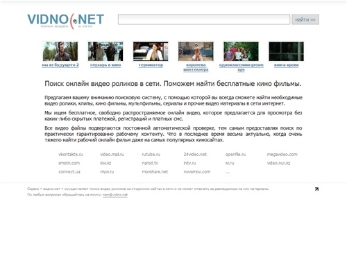 Поиск онлайн видео - находим кино фильмы бесплатно - vidno(net