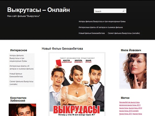 

Выкрутасы – Онлайн | Фан-сайт фильма "Выкрутасы"
