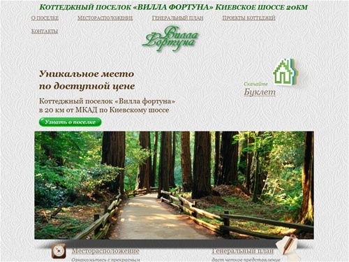 Коттеджный поселок &laquo;Вилла фортуна&raquo; в 20 км от МКАД по Киевскому шоссе | Продажа участков и коттеджей по Киевскому шоссе