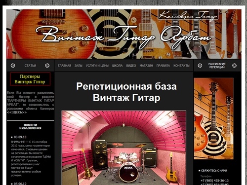 Репетиционная База. Круглосуточный музыкальный репетиционный центр ВИНТАЖ 
ГИТАР Арбат. Репетиций групп, индивидуальные занятия музыкой
