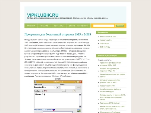 VIPKLUBIK.RU - Статьи для активных пользователей интернета, советы по безопасности в сети, обзор софта, информация веб-мастеру.