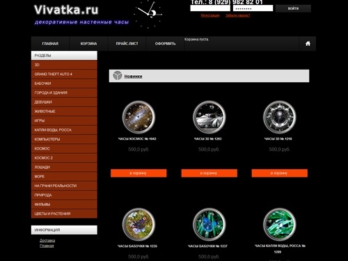 Vivatka.ru | Только у нас вы можете приобрести самые разнообразные и необычные декоративные часы. Огромный ассортимент, у нас Вы обязательно найдете свои часы.