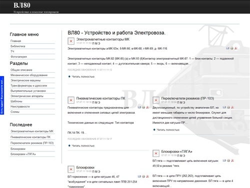 ВЛ80 - Устройство и работа Электровоза.