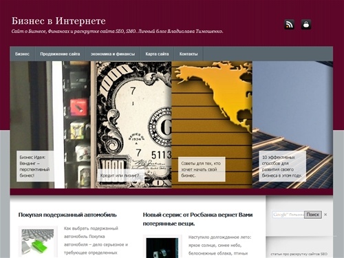 Бизнес в Интернете&nbsp;|&nbsp;Сайт о Бизнесе, Финансах и раскрутке сайта SEO, SMO. Личный блог Владислава Тимошенко.