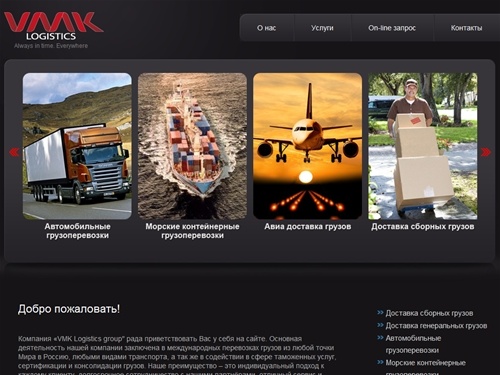 VMK-Logistics.ru | Always in time. Everywhere