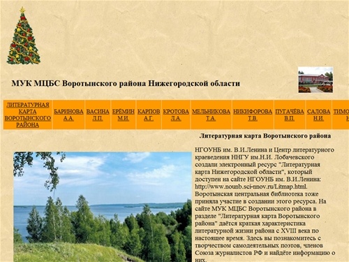 МУК МЦБС Воротынского района Нижегородской области