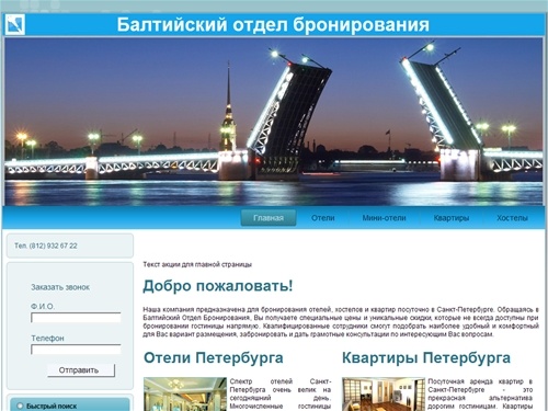 Балтийский отдел бронирования | Главная
