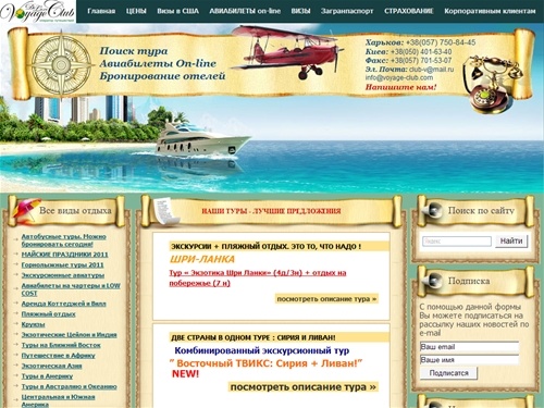 Туристическое агентство Voyage De Lux- загранпаспорта в харькове, авиабилеты в харькове, экзотические туры, горнолыжные туры, аренда вилл.