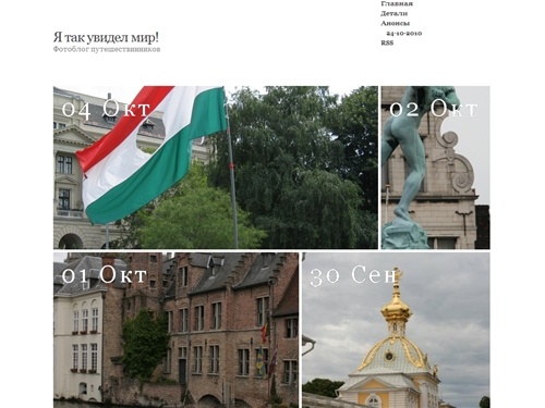 Я так увидел мир!