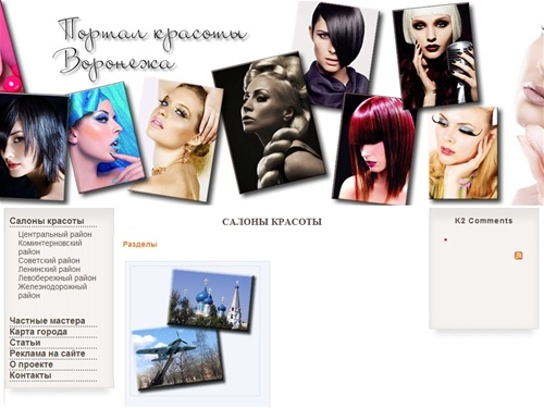 Салоны красоты - Салоны красоты Воронежа