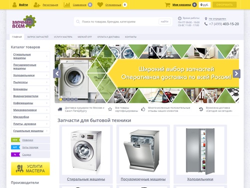 «Всем запчасть» - интернет-магазин запасных частей для бытовой техники. Известен тем, что имеется огромный ассортимент запчастей на практически любую бытовую технику от самых разных производителей. Магазин осуществляет доставку в Москве и по всей РФ!
