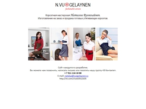 Корсетная мастерская Натальи Вуогелайнен