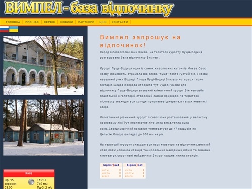 База відпочинку Вимпел. Самий дешевий готель Києва