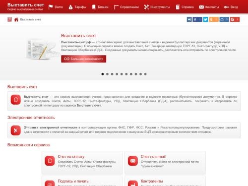 Сервис выставления счетов на оплату, создания Актов, Счетов-фактур, ТОРГ-12. Отправка электронной отчетности в контролирующие органы.