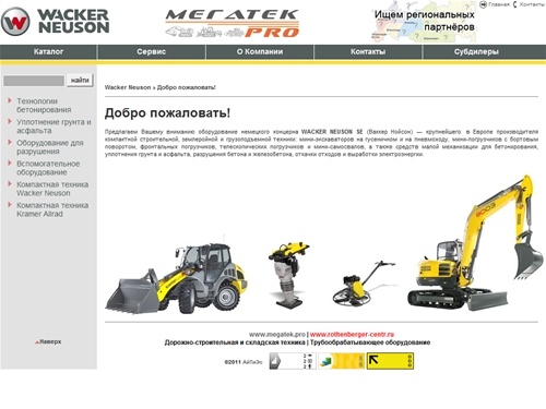 Добро пожаловать! » Wacker Neuson