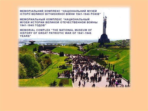 Меморіальний комплекс «Національний музей історії Великої Вітчизняної війни 1941-1945 рр.»