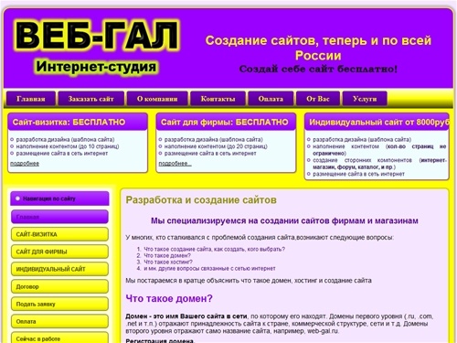 Разработка сайта: ВЕБГАЛ, создание сайта онлайн: ВЕБ ГАЛ, создание сайтов, создать сайт, создание сайтов, сделать сайт, сайт, сайт-визитка бесплатно, студия дизайна, интернет магазин, магазин, разработка сайтов, изготовление сайтов, создание интернет мага