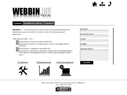 Webbin.ru - Веб-студия Потемкина Олега