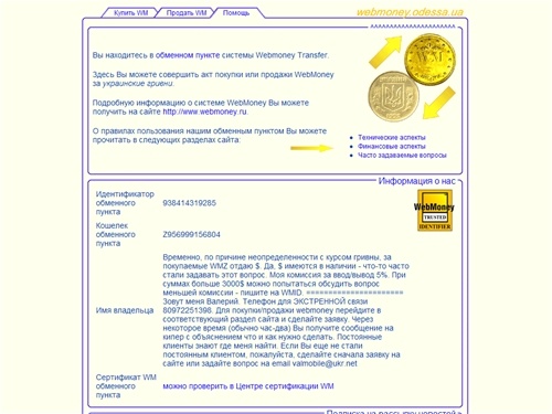 Обменный пункт WebMoney.Odessa.UA