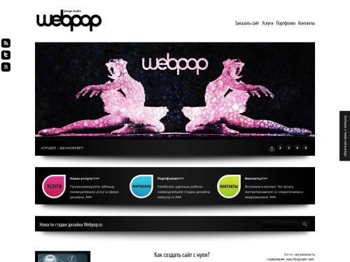 Cтудия дизайна Webpop - дизайн сайта, разработка сайта, сделать интернет-магазин
