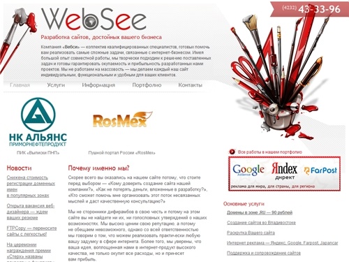 WebSee — Создание сайтов во Владивостоке. Продвижение сайтов. Проведение рекламных компаний в интернете. Веб-программирование и дизайн.