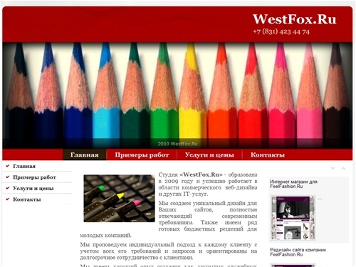 Разработка и создание сайта в Нижнем Новгороде - Westfox.ru