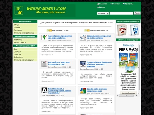 Мы там, где деньги! - Способы заработка в Интернете