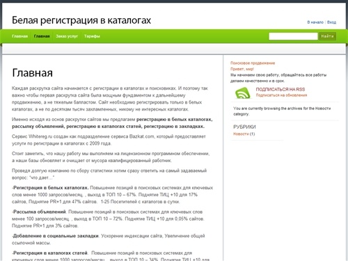 Белая регистрация в каталогах