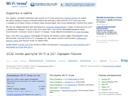 Wi-Fi точки доступа по городам России