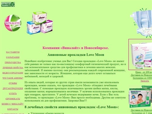  Виналайт (Winalite) в Новосибирске, где купить анионовые прокладки 