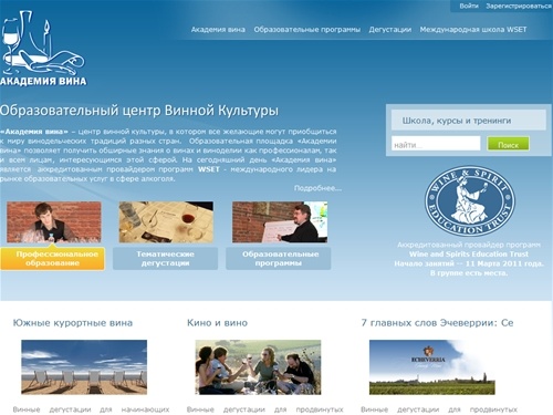 Академия Вина. Образовательный центр винной культуры.  Школа Wset. Курсы и Тренинги. Професcиональные дегустации. Корпоративное обучение