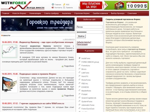 WithForex.ru - торговля на Форекс для начинающих и профессиональных трейдеров.