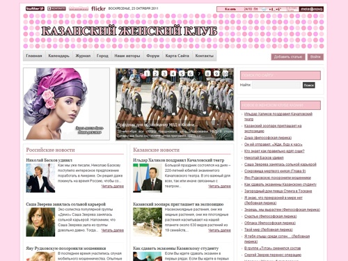 Женский журнал, женский сайт, женский форум, беременность и роды, красота и мода, любовь и семья, новости звезд, фотографии и видео
