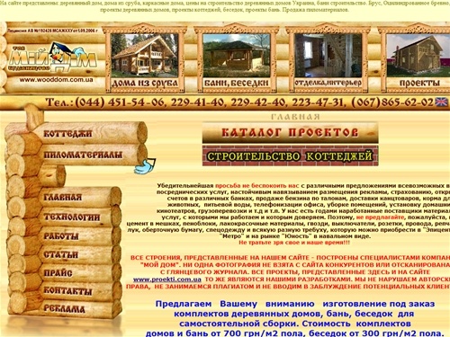 Мой дом - строительство, деревянные дома. Строительство деревянных домов, дома из сруба, бани из дерева, строительство деревянных коттеджей, строительство бани, проекты саун, проекты коттеджей из дерева в Киеве и по Украине.