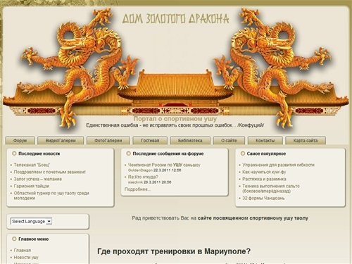 Дом Золотого дракона - Портал о спортивном ушу