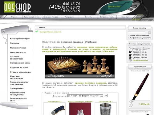 Интернет - магазин подарков «095shop». У нас вы можете купить подарок, запонки montblanc, портфель, ручки, сувениры по доступным ценам.